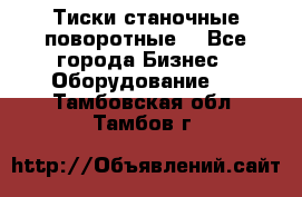 Тиски станочные поворотные. - Все города Бизнес » Оборудование   . Тамбовская обл.,Тамбов г.